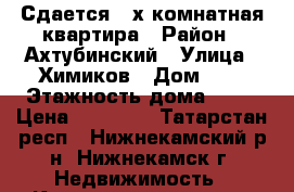 Сдается 2-х комнатная квартира › Район ­ Ахтубинский › Улица ­ Химиков › Дом ­ 4 › Этажность дома ­ 12 › Цена ­ 18 000 - Татарстан респ., Нижнекамский р-н, Нижнекамск г. Недвижимость » Квартиры аренда   . Татарстан респ.